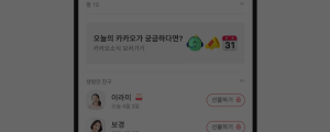 [8월 21일 마케팅 뉴스클리핑] 카톡, 친구탭 피드형 전면 개편 외