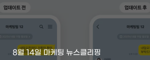 [8월 14일 마케팅 뉴스클리핑] 카카오톡, 메시지 삭제 시간 5분24시간으로 확대 외
