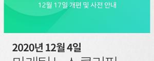 [12월 4일 마케팅 뉴스클리핑] 5만 원 특별가에 네이버 광고 7억 뜯어낸 사기단 징역형 외
