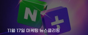 [11월 17일 마케팅 뉴스클리핑] 7대 유통사 순이익 다 합쳐도 네이버쇼핑이 압도 외