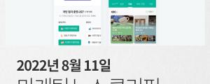 [8월 11일 마케팅 뉴스클리핑] 카카오 구독ON, 1년 만에 OFF 외