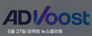 [5월 27일 마케팅 뉴스클리핑] 네이버, 메타크리테오까지 연결 외부 확장형 쇼핑광고 출시 외