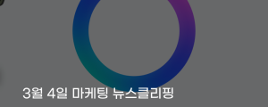 [3월 4일 마케팅 뉴스클리핑] 메타, AI 쇼핑 추천 테스트 챗GPT제미나이와 경쟁 본격화 외