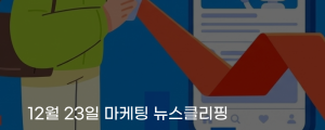 [12월 23일 마케팅 뉴스클리핑] AI 생성 표기, 광고 클릭률 최대 31.5% 급감한다 외