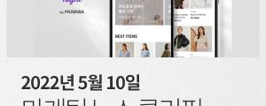 [5월 10일 마케팅 뉴스클리핑] 매월 100억 원씩... 진짜 큰손 4050 女 모시기 경쟁 외