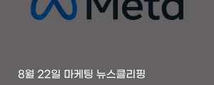 [8월 22일 마케팅 뉴스클리핑] 메타 전 직원, 광고 성과 부풀려 광고주 기만 폭로 외