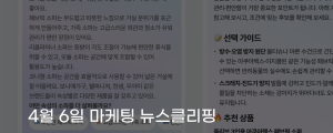 [4월 6일 마케팅 뉴스클리핑] 네이버 쇼핑 앱 성장 가속, AI 추천배송 경쟁력 핵심 외