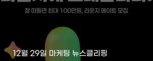 [12월 29일 마케팅 뉴스클리핑] 트렌드 보고 바로 대화 네이버, 오픈 커뮤니티 라운지 내달 출시 외