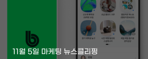 [11월 5일 마케팅 뉴스클리핑] 네이버 밴드, 글로벌 1억 3천만 명 돌파 로고UI 전면 개편 외