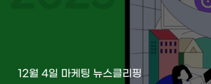 [12월 4일 마케팅 뉴스클리핑] 광고 활용 스마트스토어, 방문자 88%거래액 134% 증가 외