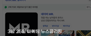 [3월 25일 마케팅 뉴스클리핑] 네이버, 미스터 접고 패션 플랫폼 재편 나선다 외