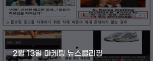 [2월 13일 마케팅 뉴스클리핑] 닫기 눌러도 광고 이동 플로팅 광고 조사 착수 외