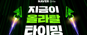 [1월 7일 마케팅 뉴스클리핑] 폭풍 성장한 네이버 클립, 바이럴도 늘어나 외