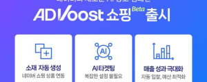 [5월 23일 마케팅 뉴스클리핑] 네이버, AI 기반 쇼핑 광고 애드부스트 쇼핑 공개 외