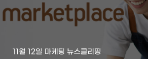 [11월 12일 마케팅 뉴스클리핑] 쿠팡, 3000원 미만 초저가 상품 등록 제한한다 외