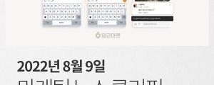 [8월 9일 마케팅 뉴스클리핑] 카카오 비즈보드, 친구 탭까지 도입 외
