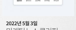 [5월 3일 마케팅 뉴스클리핑] 화나요 대신 흥미진진... 네이버, 뉴스가게 평가시스템 손질 외