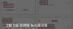 [3월 5일 마케팅 뉴스클리핑] KISA, 혜택 알림 표현으로 광고 동의 유도는 위법 소지 외
