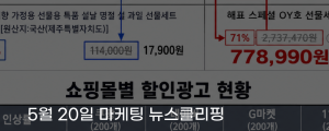 [5월 20일 마케팅 뉴스클리핑] 온라인 쇼핑몰 가짜 특가 적발, 할인 신뢰도 흔들린다 외