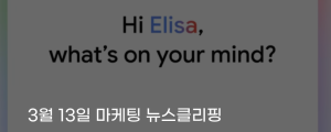 [3월 13일 마케팅 뉴스클리핑] 구글, AI 광고 시스템 도입 관련 없는 광고 40% 감소 외