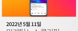 [5월 11일 마케팅 뉴스클리핑] 식지 않는 인기... 포켓몬 마케팅 확산 외