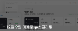 [12월 9일 마케팅 뉴스클리핑] 카카오, 비즈니스 파트너센터로 통합 카톡맵광고 한 곳에서 관리 외