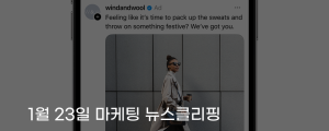 [1월 23일 마케팅 뉴스클리핑] 메타, 스레드에 광고 확대 도입 SNS 수익화 경쟁 본격화 외
