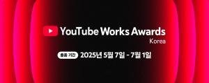 2025 유튜브 웍스 어워드 코리아 출품 접수 시작