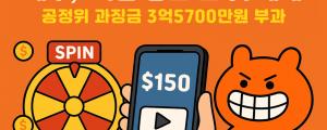 공정위, 테무에 과징금 3.5억쿠폰룰렛 프로모션 기만 광고