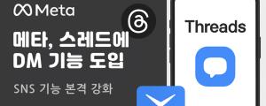 메타, 스레드에 DM 기능 도입SNS 본격 확장 신호탄