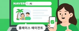 네이버 검색, 이제 예약결제까지AI 탭 내년 도입