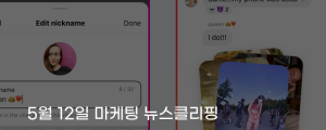 [5월 12일 마케팅 뉴스클리핑] 인스타 DM 암호화 폐지 논란&hellip; 이제 메타도 대화 본다? 외