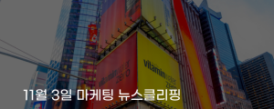 [11월 3일 마케팅 뉴스클리핑] 디지털 전환 탄력 받은 옥외광고, 5조 원대 시장 눈앞 외