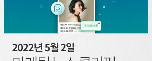 [5월 2일 마케팅 뉴스클리핑] 네이버 쇼핑검색광고 지면 확대... 광고커머스 연계 강화 외