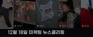[12월 18일 마케팅 뉴스클리핑] 메타, 인스타그램 TV 실험 릴스로 거실 공략 외