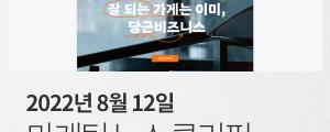 [8월 12일 마케팅 뉴스클리핑] 카카오, 1:1 오픈채팅에 송금 기능 추가 외