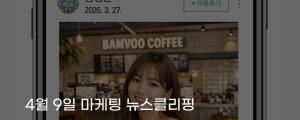[4월 9일 마케팅 뉴스클리핑] AI 가상인물 광고 표시 의무화, 투명성 기준 강화 외