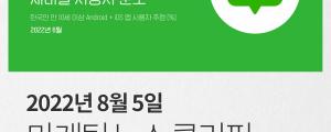 [8월 5일 마케팅 뉴스클리핑] 인스타, SNS커뮤니티 앱 월 이용자 첫 국내 1위 외