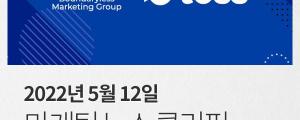 [5월 12일 마케팅 뉴스클리핑] 네이버 쇼핑 당일새벽배송 초읽기 외