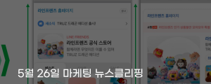 [5월 26일 마케팅 뉴스클리핑] 네이버 브랜드 검색 광고, 프리미엄 중심으로 개편 외
