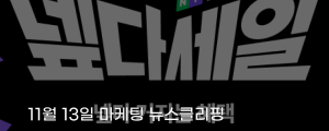 [11월 13일 마케팅 뉴스클리핑] 네이버 넾다세일, 2주간 누적 판매액 1조 원 돌파 외