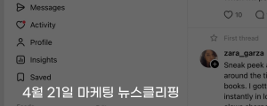 [4월 21일 마케팅 뉴스클리핑] 스레드 웹에 DM 도입 테스트&hellip; 웹 사용성 강화 나선다 외