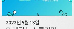 [5월 13일 마케팅 뉴스클리핑] 법률서비스 로톡 변호사법 위반 무혐의 외