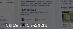 [5월 6일 마케팅 뉴스클리핑] 네이버, 선물 에이전트 출시&hellip; 검색어 없는 대화형 쇼핑 강화 외