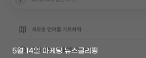 [5월 14일 마케팅 뉴스클리핑] 메타 AI 한국 출시, 검색&middot;커머스 접점 확대 예고 외