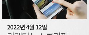 [4월 12일 마케팅 뉴스클리핑] 트위터 블루 기업광고 없애고, 구독료는 도지코인도 가능 외