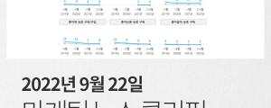 [9월 22일 마케팅 뉴스클리핑] 유튜브, 쇼츠 창작자와 수익 나눈다 외