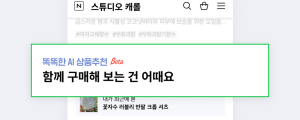 네이버, 소상공인 대상 인공지능 상품추천 솔루션 제공