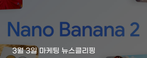 [3월 3일 마케팅 뉴스클리핑] 구글, 나노바나나2 출시 고화질고속 이미지AI 무료 확대 외