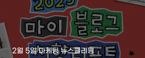 [2월 5일 마케팅 뉴스클리핑] 네이버 블로그, 젊은 세대 참여로 콘텐츠 생태계 확대 외
